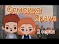 Семейка Браун || #2 || Тока Бока Сериал || Toca Life World