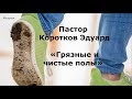 Грязные и чистые полы!
