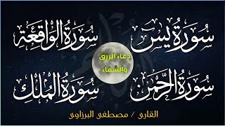 سورة يس + سورة الواقعة + سورة الرحمن + سورة الملك + دعاء الرزق السريع والشفاء العاجل باذن الله