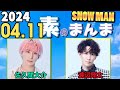 Snow Manの「素のまんま」「すのまんま」渡辺翔太,佐久間大介 2024年04月11日