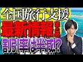 【2023年最新】全国旅行支援の割引率や条件まとめ最新情報を元旅行会社員が解説！
