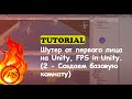 Как сделать шутер от первого лица на Unity. FPS in Unity. (2 - Создаем базовую комнату)