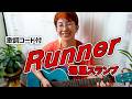 Runner / 爆風スランプ ギター弾き語り カバー【歌詞コード付】