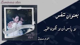 Sam Kim - Breath (It's okay to not be okay OST 2)أغنية مسلسل كورى لا بأس أن لا تكون بخير مترجم