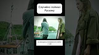 Случайно Поймал Русалку  #Фильмнавечер #Чтопосмотреть #Кино