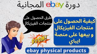 طريقة ناجحة للحصول على منتجات الفيزيكال و بيعها على منصة ايباي -ebay physical products