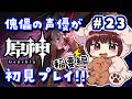 【#原神】#23 傀儡サンドローネ役の声優が完全初見でプレイしてみる!!【声優 本多真梨子】