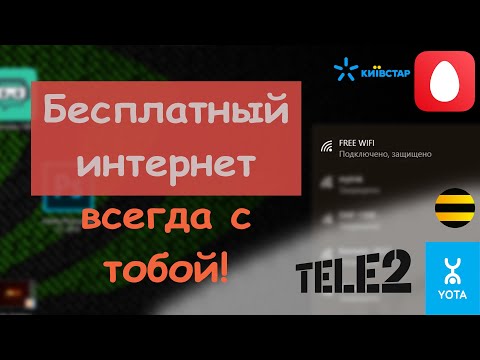 #БЕСПЛАТНЫЙ ИНТЕРНЕТ  СЕКРЕТ КАК ПОЛЬЗОВАТЬСЯ ИНТЕРНЕТОМ НА КОМПЬЮТЕРЕ БЕСПЛАТНО! Интернет на даче!