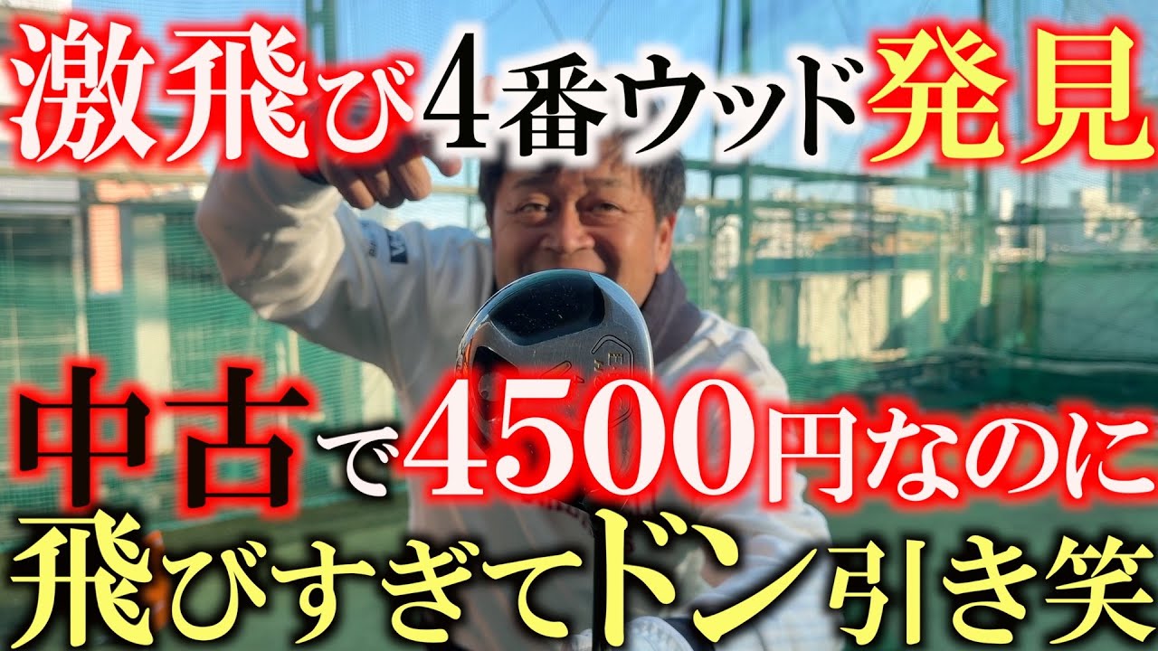 It was a bargain used club for just 4,500 yen, but it flew a lot
