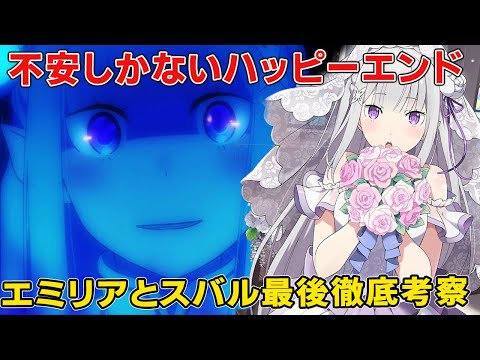 リゼロエミリア両親の正体、スバルとの最終回結末徹底考察！作者の考えるハッピーエンドに不安しかない【リゼロ三期】【ナツキスバル】【リゼロ9章】