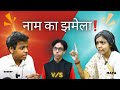 MAYA V/S SODEEP 😲😂नाम का झमेला🤣#daybydayindia #vlog