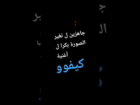 قوليلو Alshami جاهزييييين ل كيفو بكرا