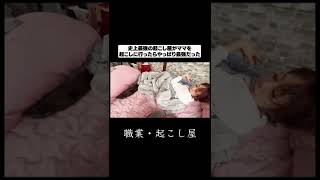 最強の起こし屋!:ママ起こし選手権