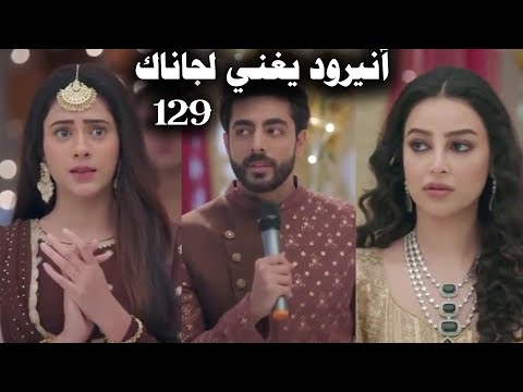 مسلسل على صدى الخلخال الحلقة 129 آنيرود يغني فى الاحتفال من أجل جاناك