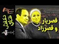 تعاشب شاي 1317 قصريار و قصرزاد 