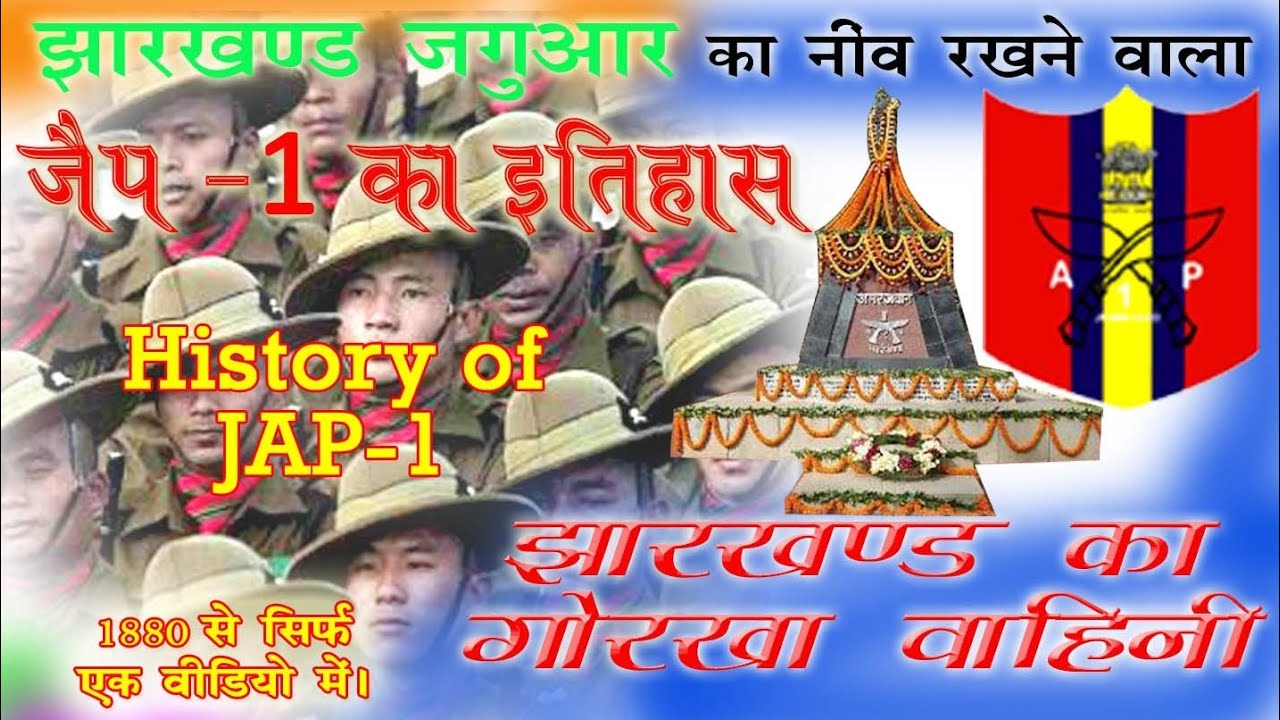 History of JAP-1 | झारखंड पुलिस का गोरखा बटालियन JAP-1 का गौरवशाली इतिहास 