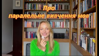 Як вивчати одночасно дві іноземні мови (і більше)