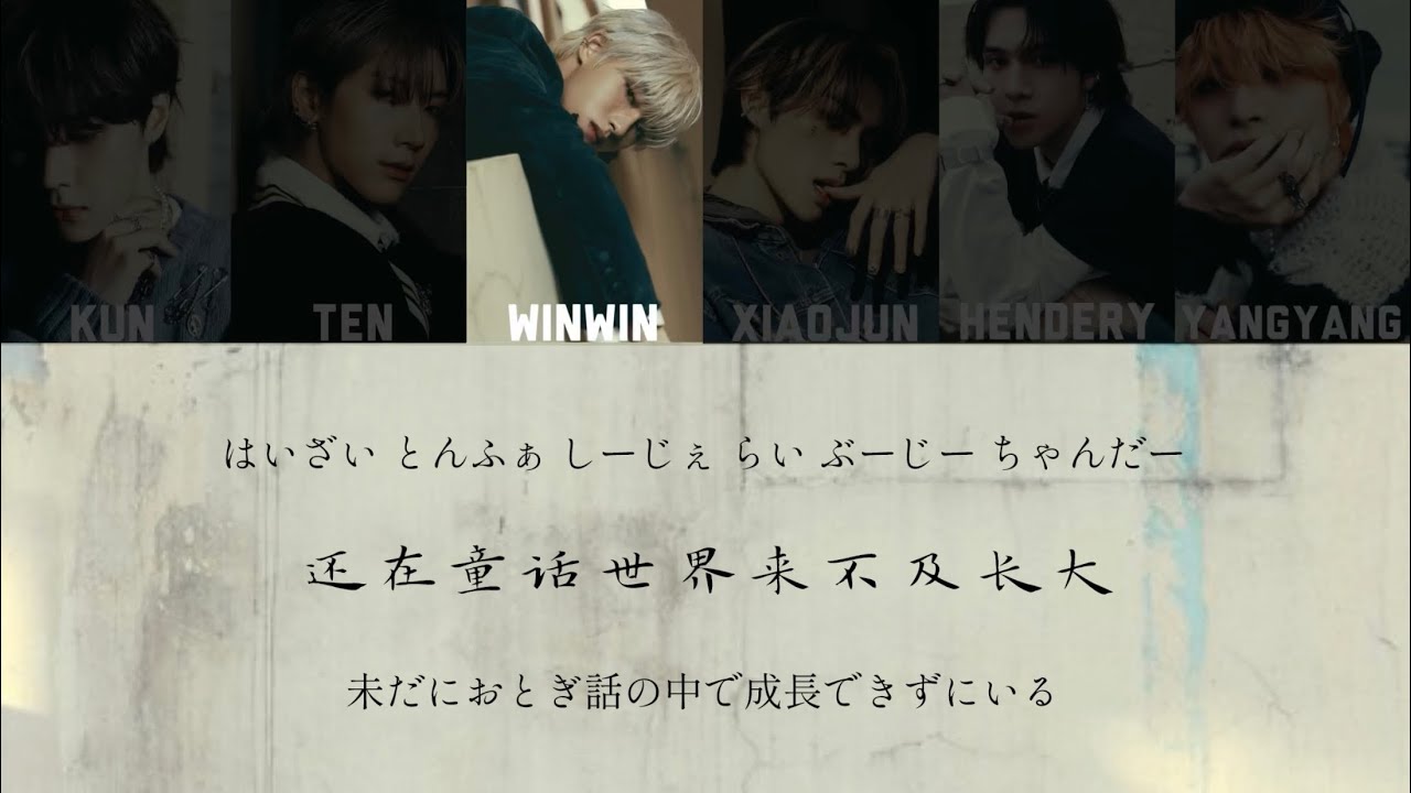 On My Youth (遗憾效应)-WayV【日本語字幕／歌詞／カナルビ】