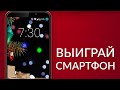 дарим смартфон