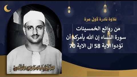 المنشاوى من روائع الخمسينات من سورة النساء إن الله يأمركم أن تؤدوا الاية 58 الى الاية 70
