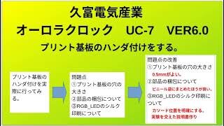 久冨電気産業　オーロラクロック　プリント基板のハンダ付け