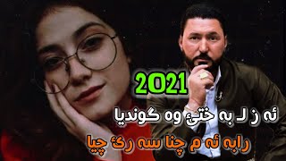 تحسين خدر فقير ئه ز لـ به ختئ وه گونديا ده وات گولشينئ 2021 Tehsin Xidr Feqir