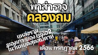 พาชม ตลาดคลองถม-เสือป่า แหล่งรวมของเก่า ของใช้มือ 2 ในวันอาทิตย์ - KHLONG THOM กรกฎาคม 2566