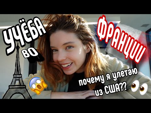 БРОСИЛА УЧЁБУ В США? 😱 Почему я УЛЕТАЮ учиться во Францию? Мои Американские соседки/собираем вещи ✈️