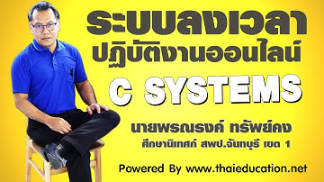 ระบบลงเวลาทำงานออนไลน์ | C SYSTEM