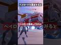 ペイロードを護送してみると何が起こる？ #フォートナイト #shorts
