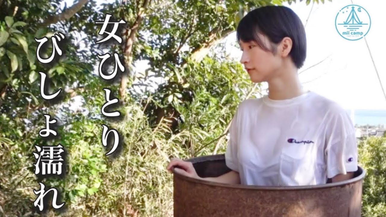 女ひとり】全身びしょ濡れ 五右衛門風呂(ドラム缶風呂) リベンジ編