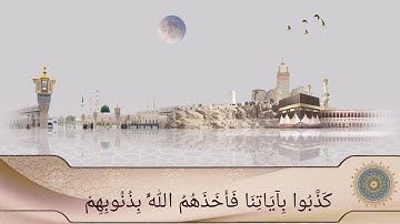 معنى قوله تعالى / كدأب آل فرعون سورة آل عمران