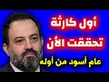 بعد 48 ساعة أخطر توقعات الآن مصطفى تحققت عام أسود في دولة عربية تحقق الأن Alan Mustafa predictions