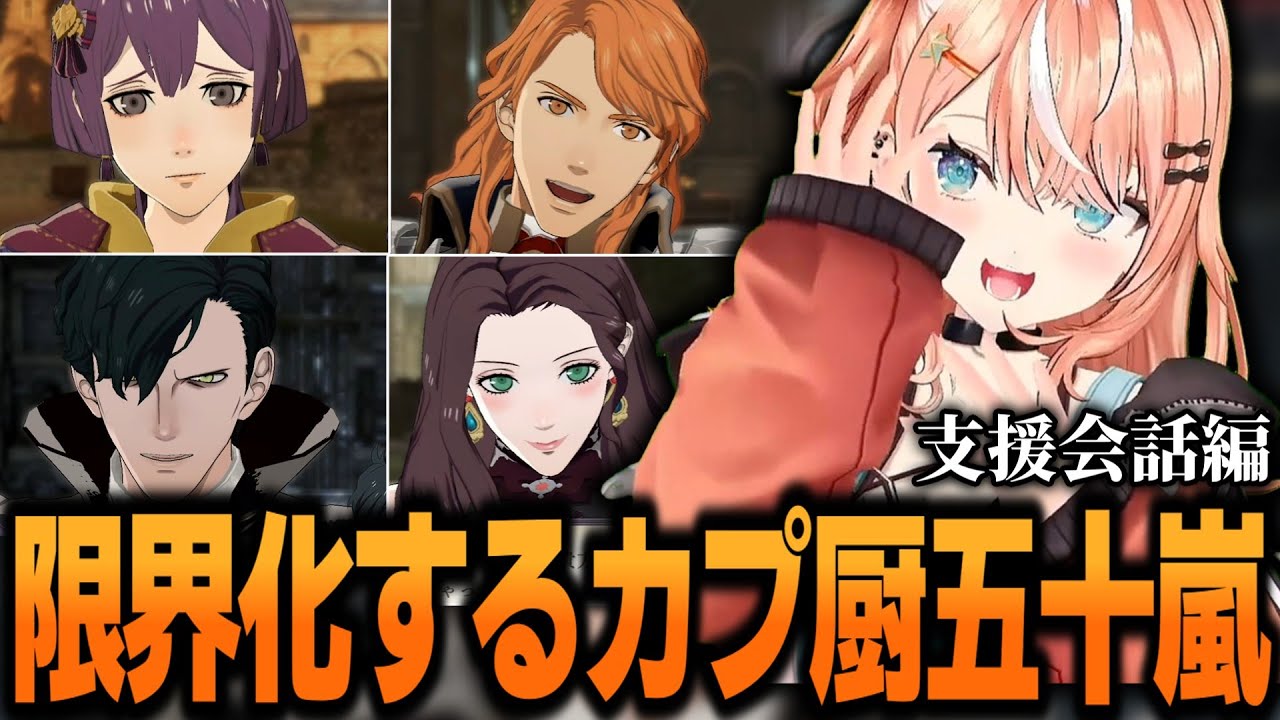 【FE風花雪月14】生徒たちの支援会話に限界化するりかしぃw【五十嵐梨花/にじさんじ/切り抜き】