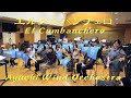 【吹奏楽】エルクンバンチェロ arr.岩井直溥