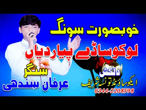 Loko Sady Pyar Dia New Saraiki Song 2021 Singer Irfan Sindhi New Latest Saraiki Dohry Mahey