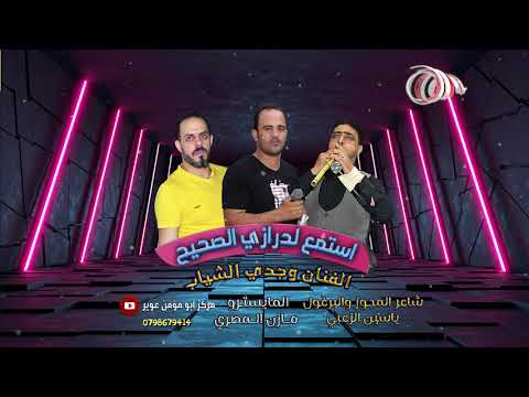 دبكة مجوز 2021 درازي وجدي الشياب مازن المصري ياسين الزعبي صوتيات سامر الشياب أبو حسن  دبكة مجوز 2021 درازي وجدي الشياب مازن المصري ياسين الزعبي صوتيات سامر الشياب أبو حسن