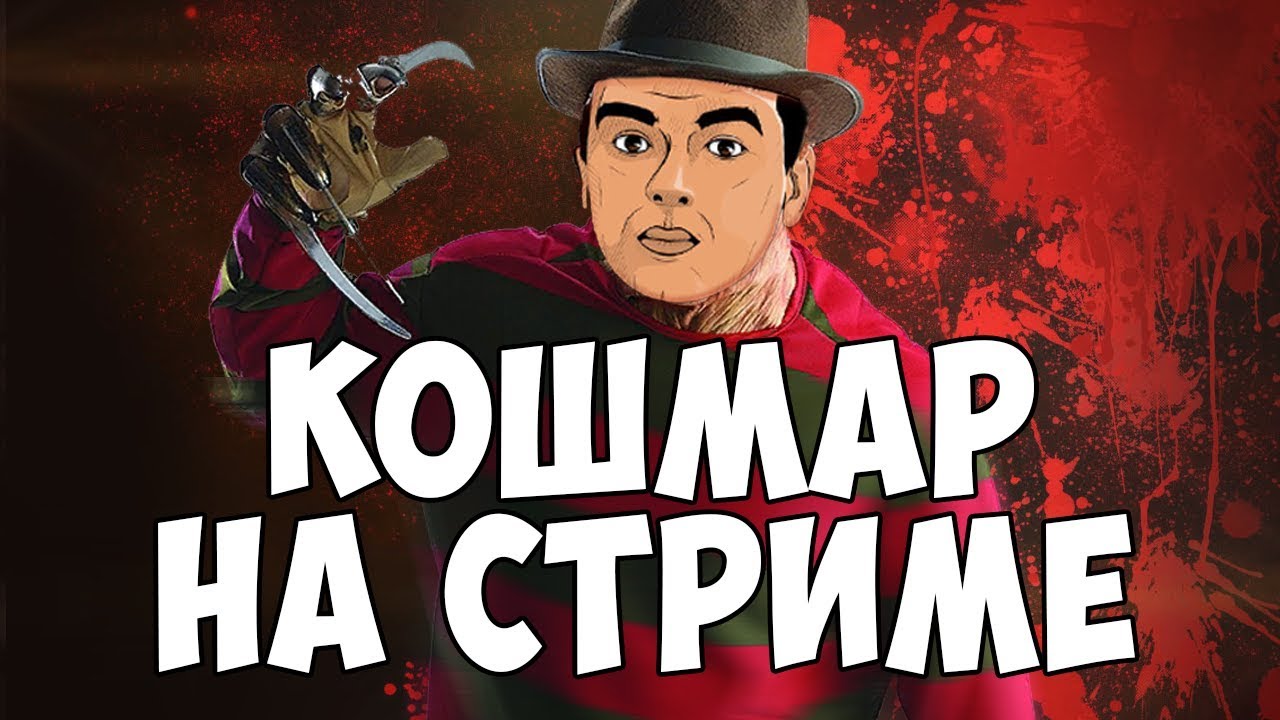 Кошмар на волге