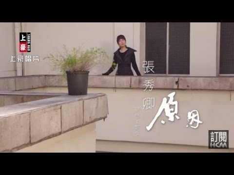 【首播】張秀卿-原因(官方完整版MV) HD