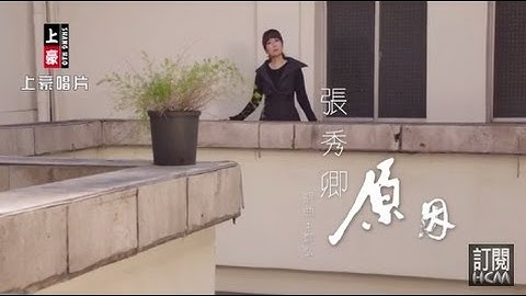Thumbnail of 【首播】張秀卿-原因(官方完整版MV) HD