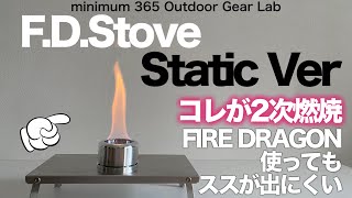 「登山」「キャンプギア」凄いものが出たよ　ファイヤードラゴンのススをかなり軽減する２次燃焼ストーブTMRのF .D .STOVE シンプルなSTATICバージョン　ULキャンプ　登山ギア