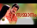 Sammaanam 1997 | Full Malayalam Movie | Manoj K Jayan| Manju Warrier - Central Talkies