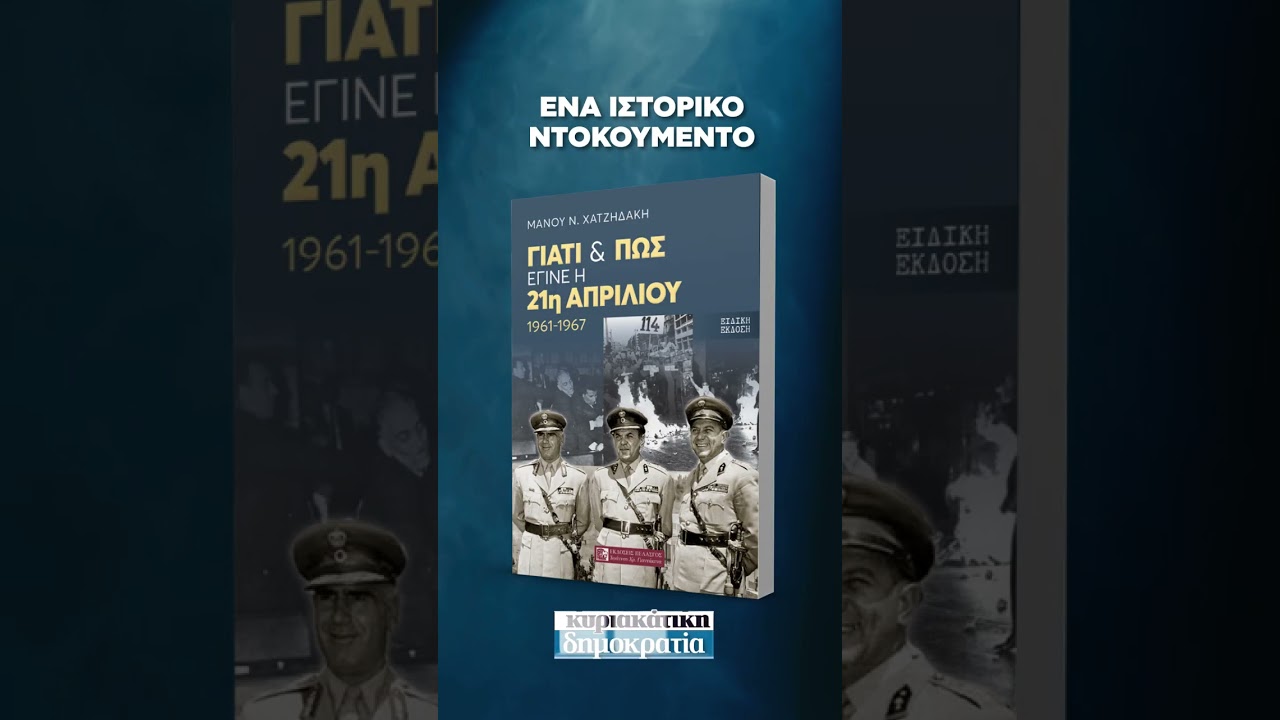 21 Απριλίου 1967: Γιατί & Πώς έγινε το πραξικόπημα