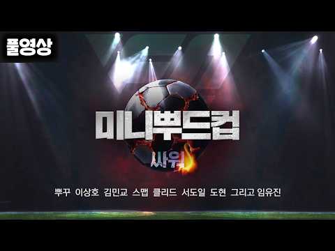 미니뿌드컵 풀영상