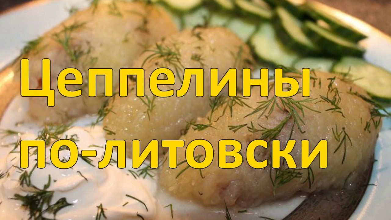 Готовим цеппелины. Быстро и просто. - YouTube