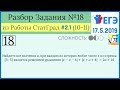 Разбор Задачи №18 из Работы СтатГрад от 17 мая 2019