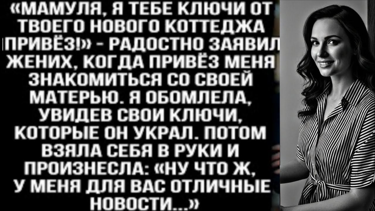«Мам, я тебе ключи от твоего нового коттеджа привёз! заявил жених, отдавая своей матери мои осидйн 