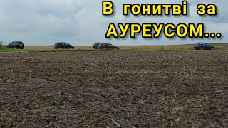 В гонитві за АУРЕУСОМ стільки копачів давно не бачив на полі коп по ЧК