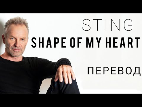 STING- Shape Of My Heart/ Перевод песни и текст