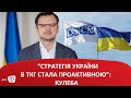 “Стратегія України в ТКГ стала проактивною”: Кулеба